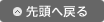 topに戻る