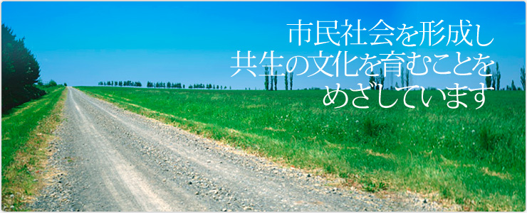 日本福祉教育・ボランティア学習学会イメージ